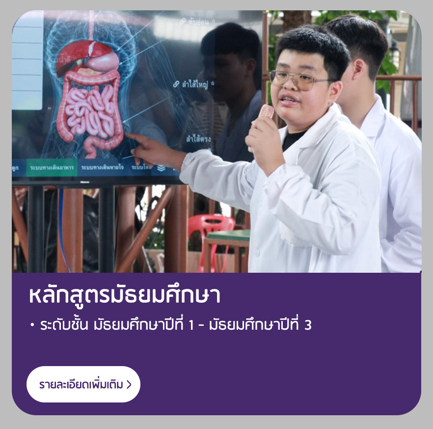 มัธยมศึกษาตอนต้น_ATS